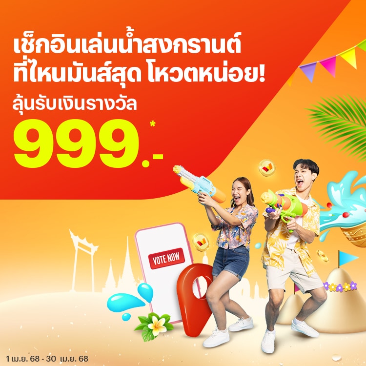 โหวตลุ้นรางวัลกับทรูมันนี่1 คน 1 สิทธิ์ ไปโหวตเลย!1 เม.ย 68 - 30 เม.ย 68 โปรโมชันทรูมันนี่