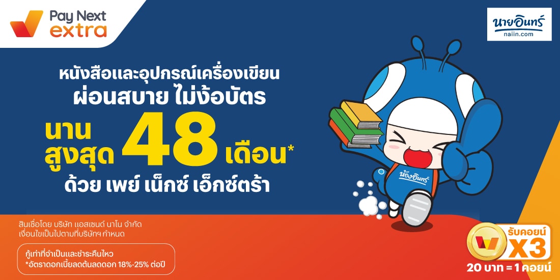 ร้านนายอินทร์หนังสือและอุปกรณเครื่องเขียน ผ่อนสบาย ไม่ง้อบัตร นานสูงสุด 48 เดือน*6 ธ.ค. 67 เป็นต้นไป โปรโมชันทรูมันนี่