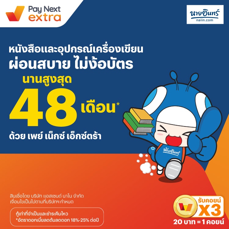 ร้านนายอินทร์หนังสือและอุปกรณเครื่องเขียน ผ่อนสบาย ไม่ง้อบัตร นานสูงสุด 48 เดือน*6 ธ.ค. 67 เป็นต้นไป โปรโมชันทรูมันนี่