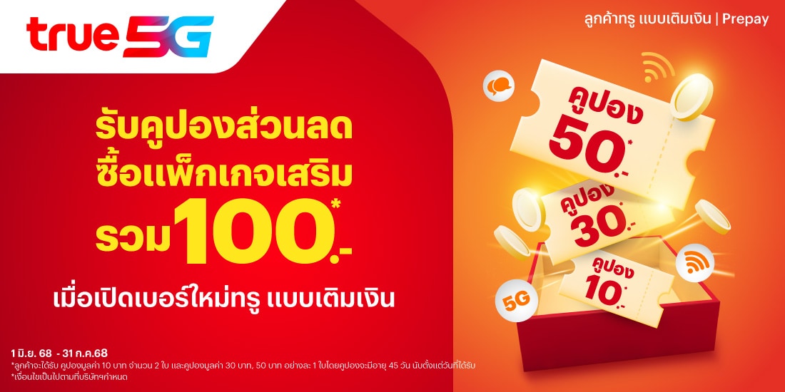 True5Gเปิดเบอร์ใหม่ พร้อมสมัครทรูมันนี่ รับทันที1 ม.ค. 68 - 31 ก.ค. 68 โปรโมชันทรูมันนี่