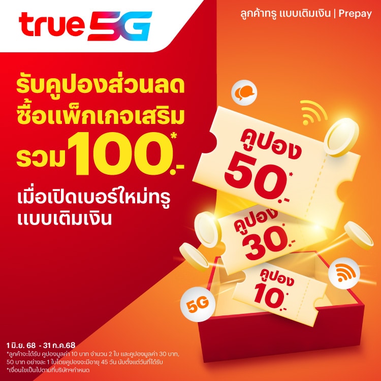 True5Gเปิดเบอร์ใหม่ พร้อมสมัครทรูมันนี่ รับทันที1 ม.ค. 68 - 31 ก.ค. 68 โปรโมชันทรูมันนี่