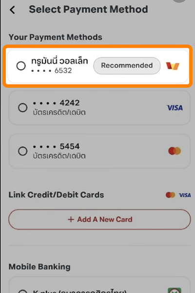 1. กดเลือก ช่องทางการจ่ายบิลด้วย ทรูมันนี่