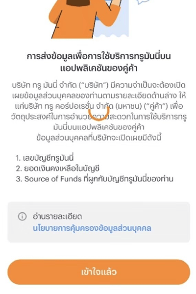 4. ตรวจสอบเงื่อนไขการใช้บริการจากนั้นกด <b>เข้าใจแล้ว</b>