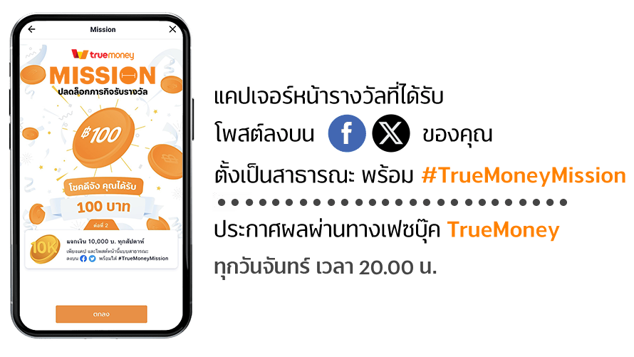 truemoneywallet-tmnmission-image-tor2-20250128