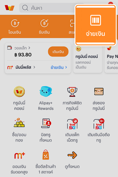 1. ล็อคอินเข้าแอป คลิก <b>จ่ายเงินร้านค้า</b>