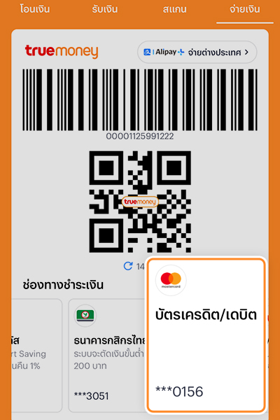 2. ช่องทางการชำระเงิน เลือก <b>บัตรเครดิต/เดบิต</b>