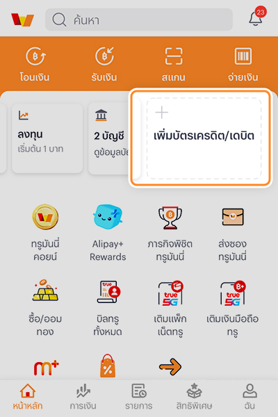 1. ล็อคอินเข้าแอป เลือก <b>เพิ่มบัตรเครดิต/เดบิต</b>