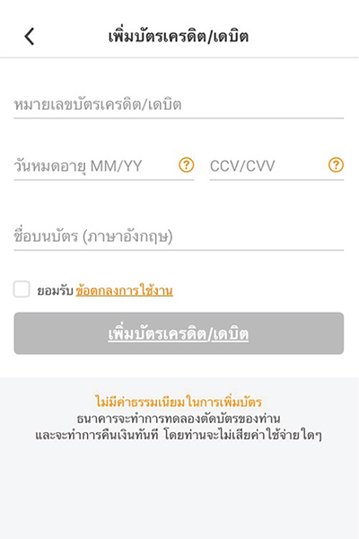 3. กรอกข้อมูล บัตรเครดิต/ เดบิต