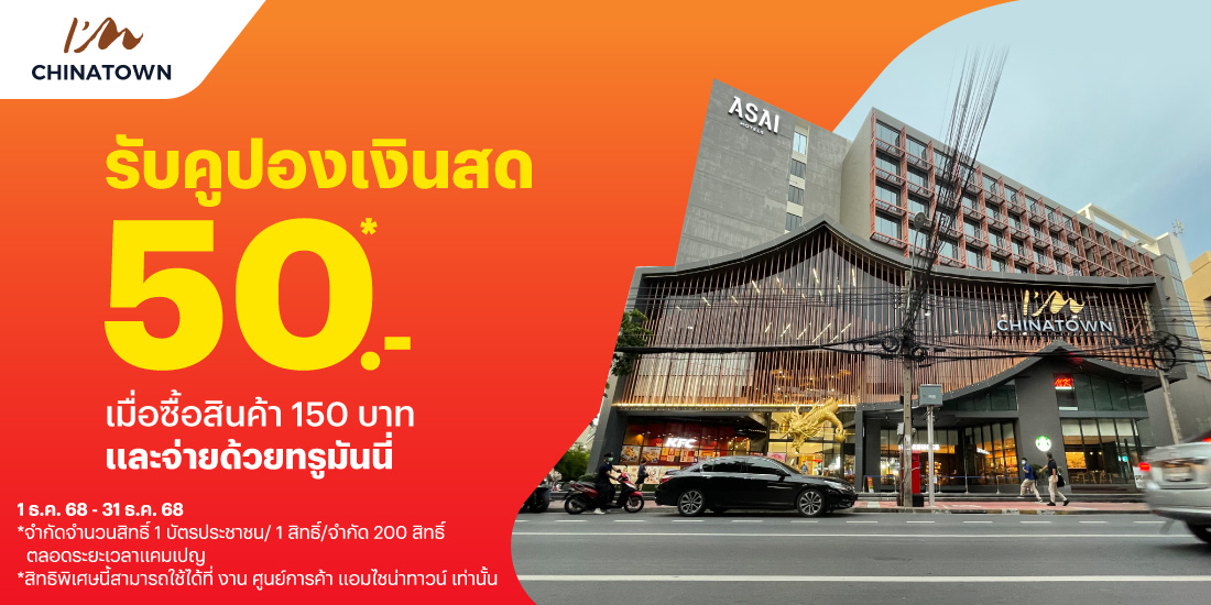 I'm chaina town เยาวราชเมื่อซื้อสินค้า 150 บาท1 ธ.ค 68 - 31 ธ.ค. 68 โปรโมชันทรูมันนี่