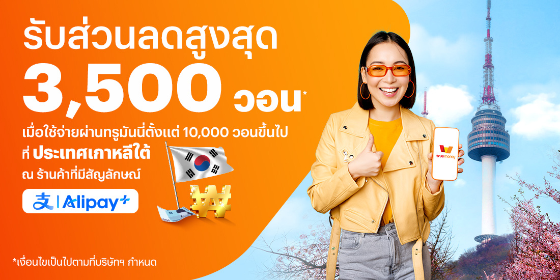 จ่ายที่ประเทศเกาหลีใต้รับส่วนสดสูงสุด 3,500 วอน* เมื่อใช้จ่ายผ่านทรูมันนี่ตั้งแต่ 10,000 วอน ขึ้นไปที่ประเทศเกาหลีใต้1 ม.ค. 68 - 14 ก.พ. 68 โปรโมชันทรูมันนี่
