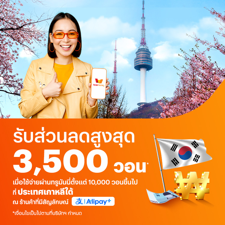 จ่ายที่ประเทศเกาหลีใต้รับส่วนสดสูงสุด 3,500 วอน* เมื่อใช้จ่ายผ่านทรูมันนี่ตั้งแต่ 10,000 วอน ขึ้นไปที่ประเทศเกาหลีใต้1 ม.ค. 68 - 14 ก.พ. 68 โปรโมชันทรูมันนี่