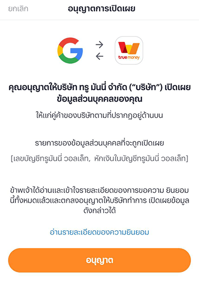 2. อนุญาตการเชื่อมต่อบัญชีทรูมันนี่กับ Google Play