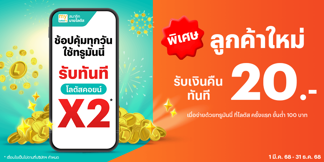 Lotus'sรับเงินคืน 20 บาทเมื่อช้อปที่โลตัสครั้งแรก1 มี.ค. 68 - 31 ธ.ค. 68 โปรโมชันทรูมันนี่
