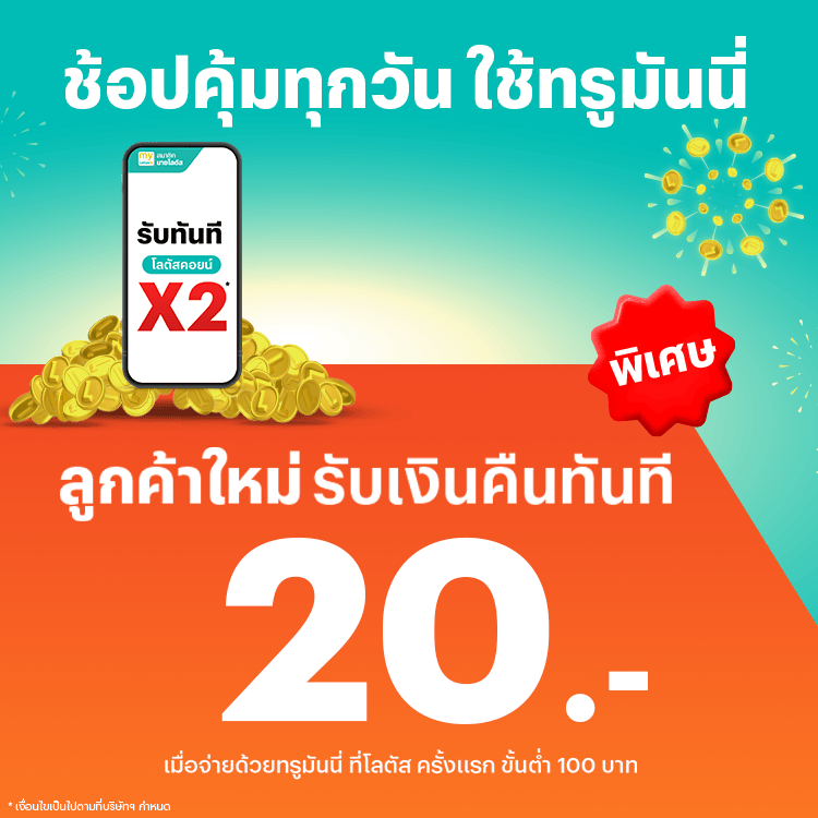 Lotus'sรับเงินคืน 20 บาทเมื่อช้อปที่โลตัสครั้งแรก1 มี.ค. 68 - 31 ธ.ค. 68 โปรโมชันทรูมันนี่