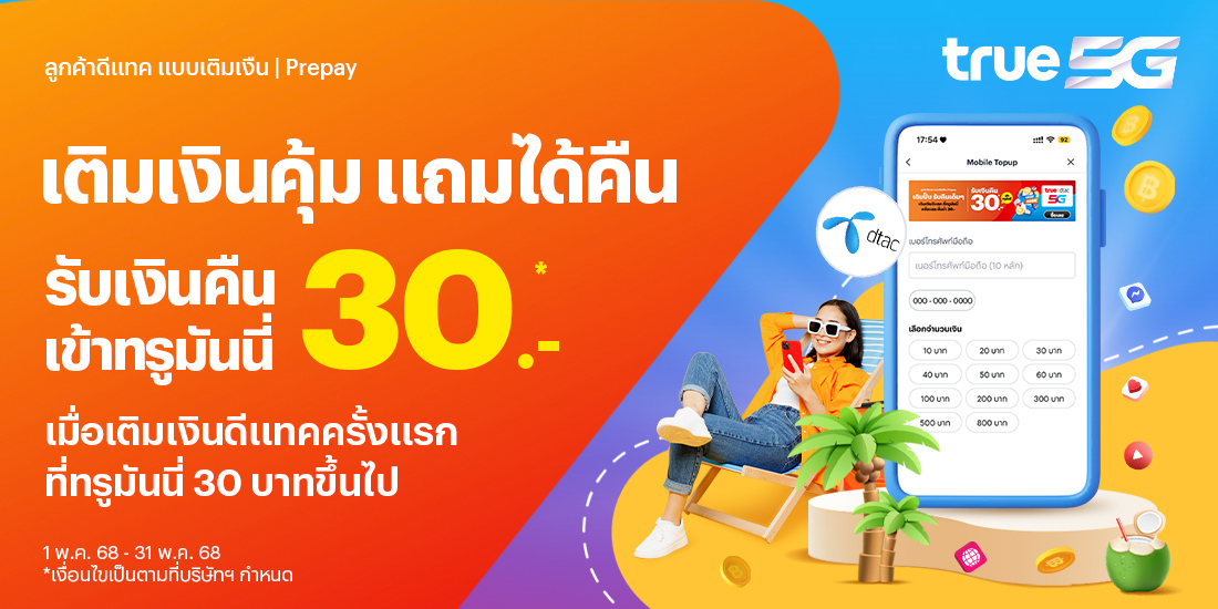เติมครั้งแรก รับเงินคืน!เติมเงินดีแทคครั้งแรกที่ทรูมันนี่ รับเงินคืน 30 บ. เข้าบัญชีทรูมันนี่14 ก.พ. 68 - 31 พ.ค. 68 โปรโมชันทรูมันนี่