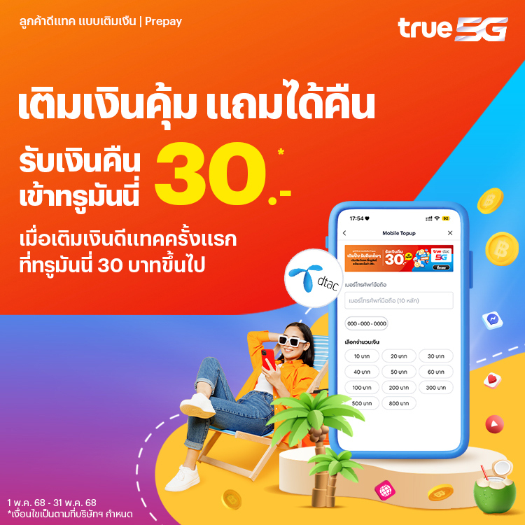 เติมครั้งแรก รับเงินคืน!เติมเงินดีแทคครั้งแรกที่ทรูมันนี่ รับเงินคืน 30 บ. เข้าบัญชีทรูมันนี่14 ก.พ. 68 - 31 พ.ค. 68 โปรโมชันทรูมันนี่