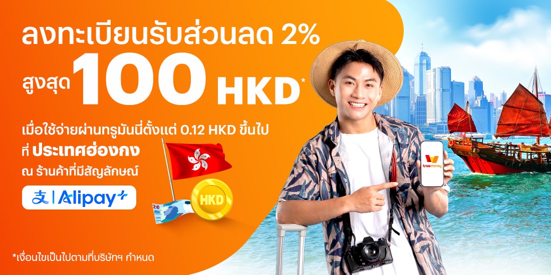 จ่ายที่ประเทศฮ่องกงลงทะเบียนรับส่วนลด 2% สูงสุด 100 HKD* เมื่อใช้จ่ายผ่านทรูมันนี่ตั้งแต่ 0.12 HKD ขึ้นไป1 ก.พ. 68 - 28 ก.พ. 68 โปรโมชันทรูมันนี่