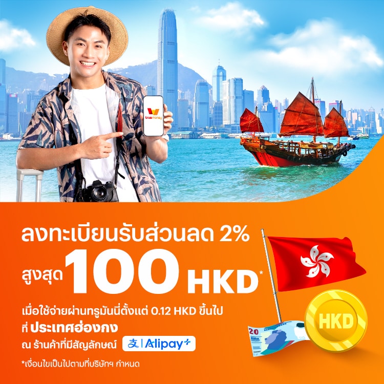 จ่ายที่ประเทศฮ่องกงลงทะเบียนรับส่วนลด 2% สูงสุด 100 HKD* เมื่อใช้จ่ายผ่านทรูมันนี่ตั้งแต่ 0.12 HKD ขึ้นไป1 ก.พ. 68 - 28 ก.พ. 68 โปรโมชันทรูมันนี่