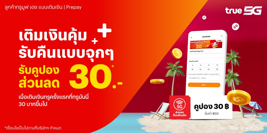 เติมครั้งแรก รับส่วนลด!เติมเงินทรูมูฟ เอช ครั้งแรกที่ทรูมันนี่ รับคูปองส่วนลดสำหรับซื้อแพ็กเกจเสริมทรูมูฟ เอช 30 บ.14 ก.พ. 68 - 31 พ.ค. 68 โปรโมชันทรูมันนี่