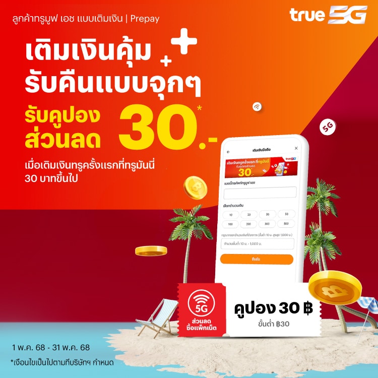 เติมครั้งแรก รับส่วนลด!เติมเงินทรูมูฟ เอช ครั้งแรกที่ทรูมันนี่ รับคูปองส่วนลดสำหรับซื้อแพ็กเกจเสริมทรูมูฟ เอช 30 บ.14 ก.พ. 68 - 31 พ.ค. 68 โปรโมชันทรูมันนี่