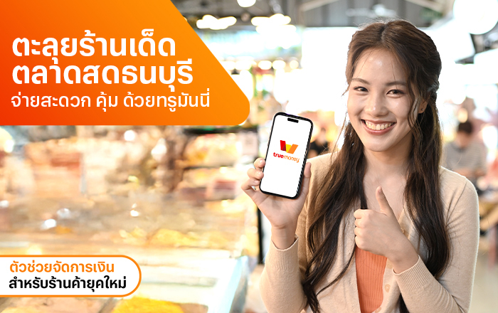 sme-youtube-embed-07 | ทรูมันนี่ เป็นไปได้ ได้ทุกคน...
