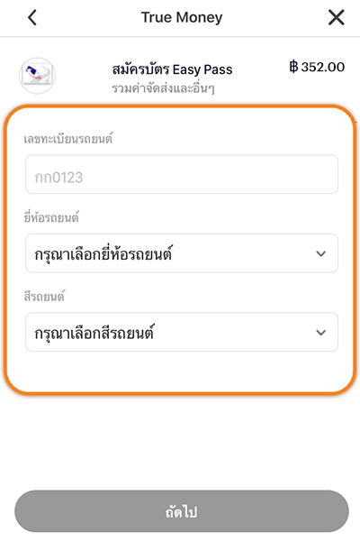 2. กรอกข้อมูลรายละเอียดของรถยนต์<br>กด <b>ถัดไป</b>
