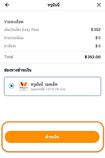 3. เลือกช่องการชำระเงิน กด <b>ชำระเงิน</b>