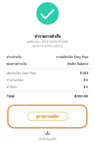 4. ทำรายการสำเร็จ 