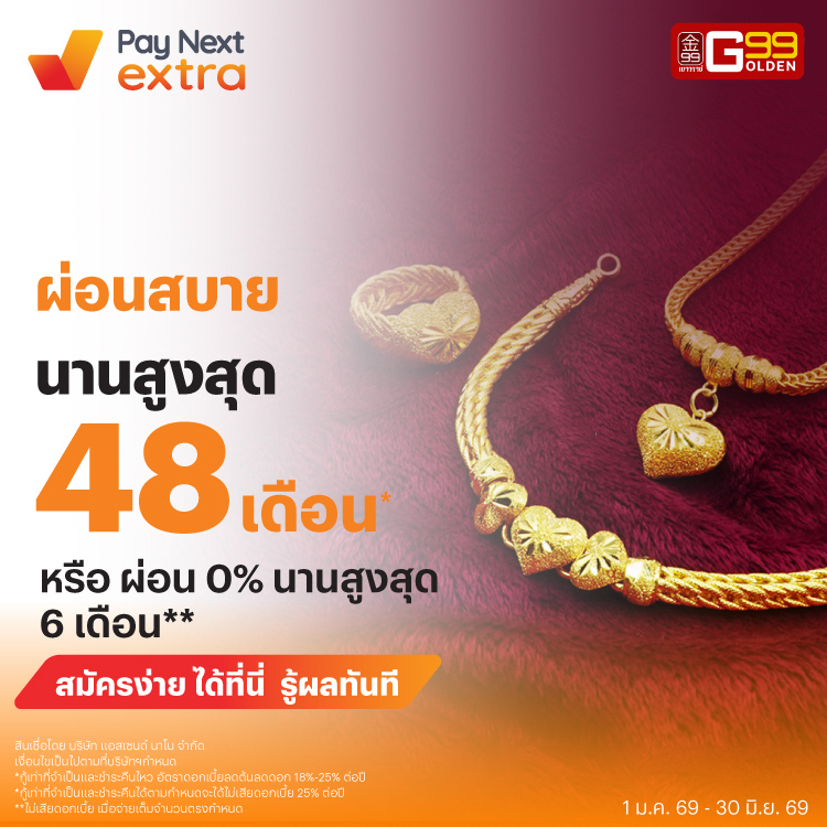 Golden99ทองแท้ ผ่อนสบาย 0% นาน 6 เดือน*1 ม.ค. 69 - 30 มิ.ย. 69 โปรโมชันทรูมันนี่