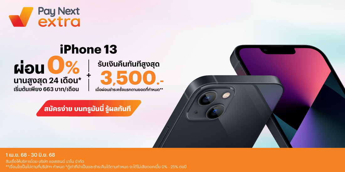 iPhone 13 ผ่อนสบาย ไม่ง้อบัตร ไม่ต้องดาวน์1 เม.ย. 68 – 30 มิ.ย. 68 โปรโมชันทรูมันนี่