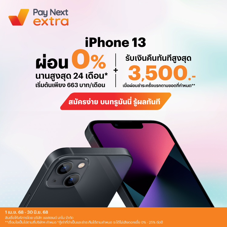iPhone 13 ผ่อนสบาย ไม่ง้อบัตร ไม่ต้องดาวน์1 เม.ย. 68 – 30 มิ.ย. 68 โปรโมชันทรูมันนี่