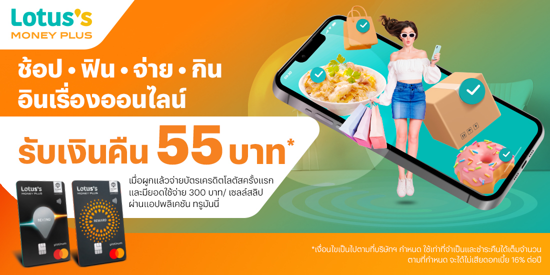บัตรเครดิตโลตัสผูกแล้วจ่ายบัตรเครดิตโลตัสครั้งแรก1 มี.ค. 68 – 31 พ.ค. 68 โปรโมชันทรูมันนี่