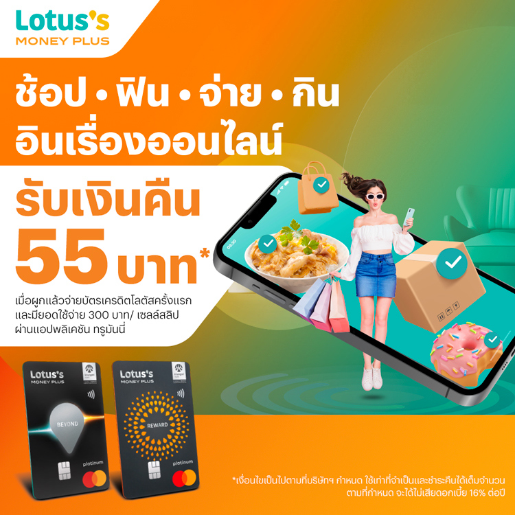 บัตรเครดิตโลตัสผูกแล้วจ่ายบัตรเครดิตโลตัสครั้งแรก1 มี.ค. 68 – 31 พ.ค. 68 โปรโมชันทรูมันนี่