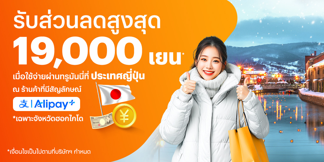 จ่ายที่ประเทศญี่ปุ่นรับส่วนลดสูงสุด 19,000 เยน* เมื่อใช้จ่ายผ่านทรูมันนี่ที่จังหวัดฮอกไกโด27 ม.ค. 68 - 31 มี.ค. 68 โปรโมชันทรูมันนี่