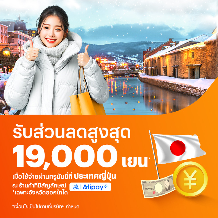 จ่ายที่ประเทศญี่ปุ่นรับส่วนลดสูงสุด 19,000 เยน* เมื่อใช้จ่ายผ่านทรูมันนี่ที่จังหวัดฮอกไกโด27 ม.ค. 68 - 31 มี.ค. 68 โปรโมชันทรูมันนี่