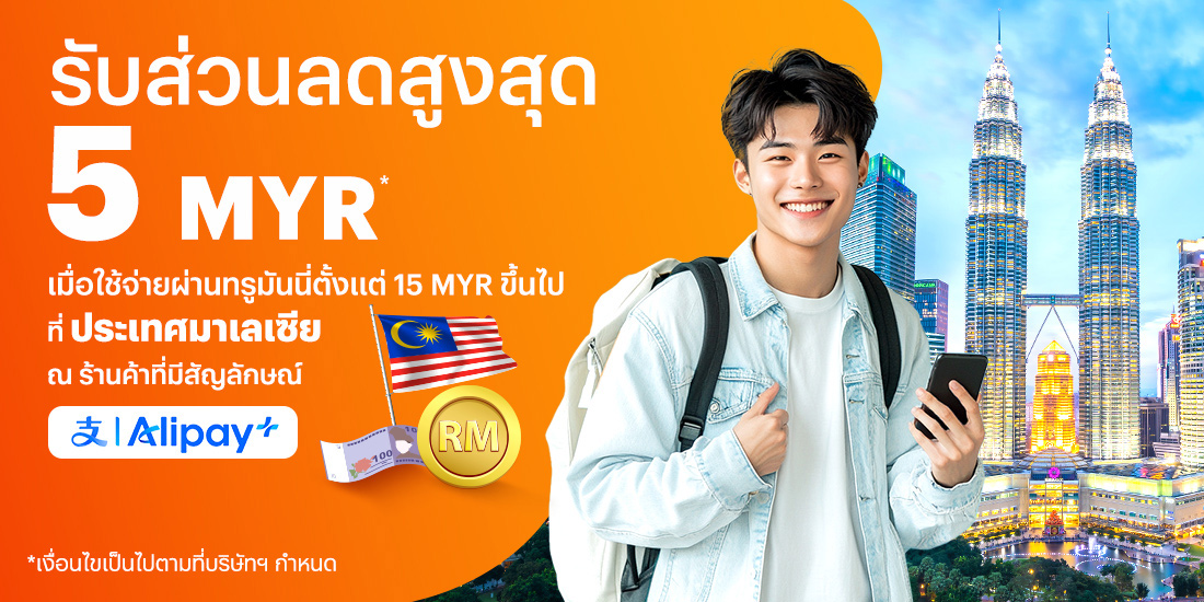 จ่ายที่ประเทศมาเลเซียรับส่วนลดสูงสุด 5 MYR* เมื่อใช้จ่ายผ่านทรูมันนี่ตั้งแต่ 15 MYR ขึ้นไป15 พ.ย. 67 - 30 เม.ย. 68 โปรโมชันทรูมันนี่