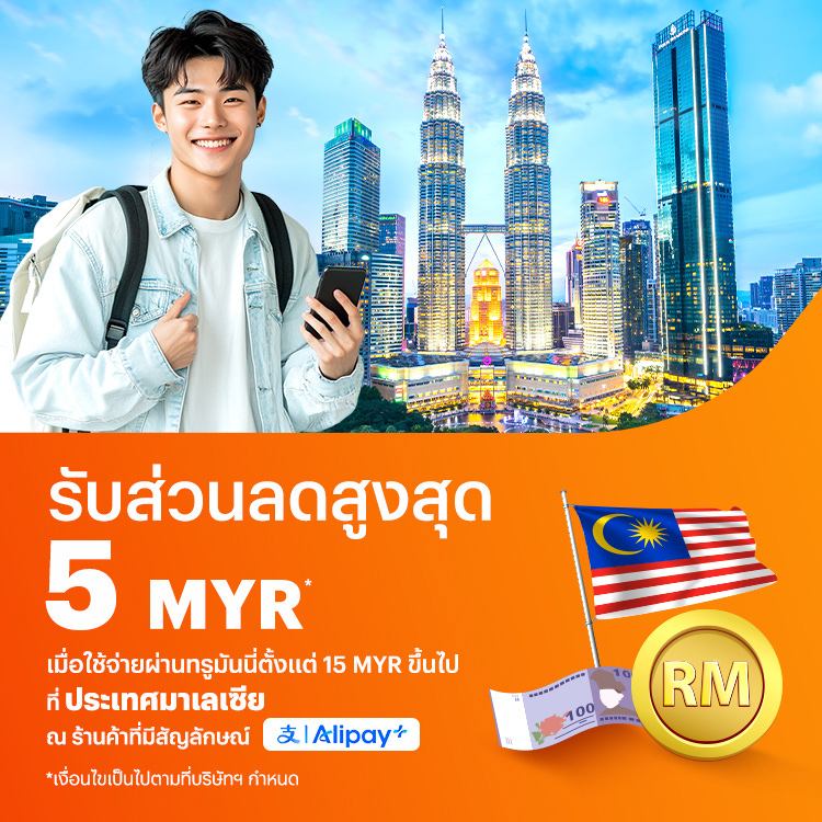 จ่ายที่ประเทศมาเลเซียรับส่วนลดสูงสุด 5 MYR* เมื่อใช้จ่ายผ่านทรูมันนี่ตั้งแต่ 15 MYR ขึ้นไป15 พ.ย. 67 - 30 เม.ย. 68 โปรโมชันทรูมันนี่