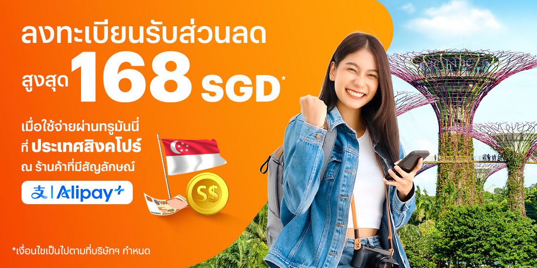 ประเทศสิงคโปร์ลงทะเบียนรับส่วนลดสูงสุด 168 SGD เมื่อใช้จ่ายผ่านทรูมันนี่1 ม.ค. 68 - 31 มี.ค. 68 โปรโมชันทรูมันนี่