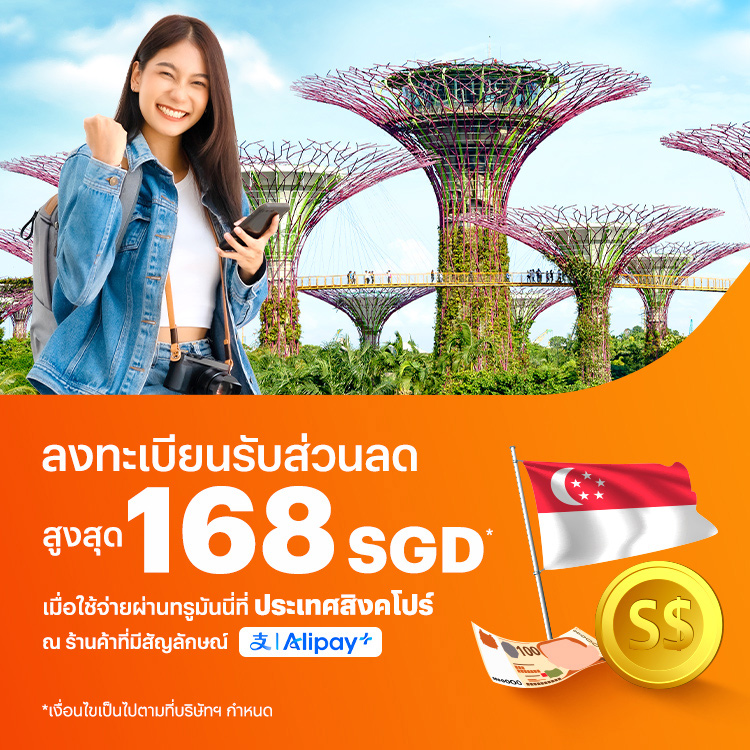 ประเทศสิงคโปร์ลงทะเบียนรับส่วนลดสูงสุด 168 SGD เมื่อใช้จ่ายผ่านทรูมันนี่1 ม.ค. 68 - 31 มี.ค. 68 โปรโมชันทรูมันนี่
