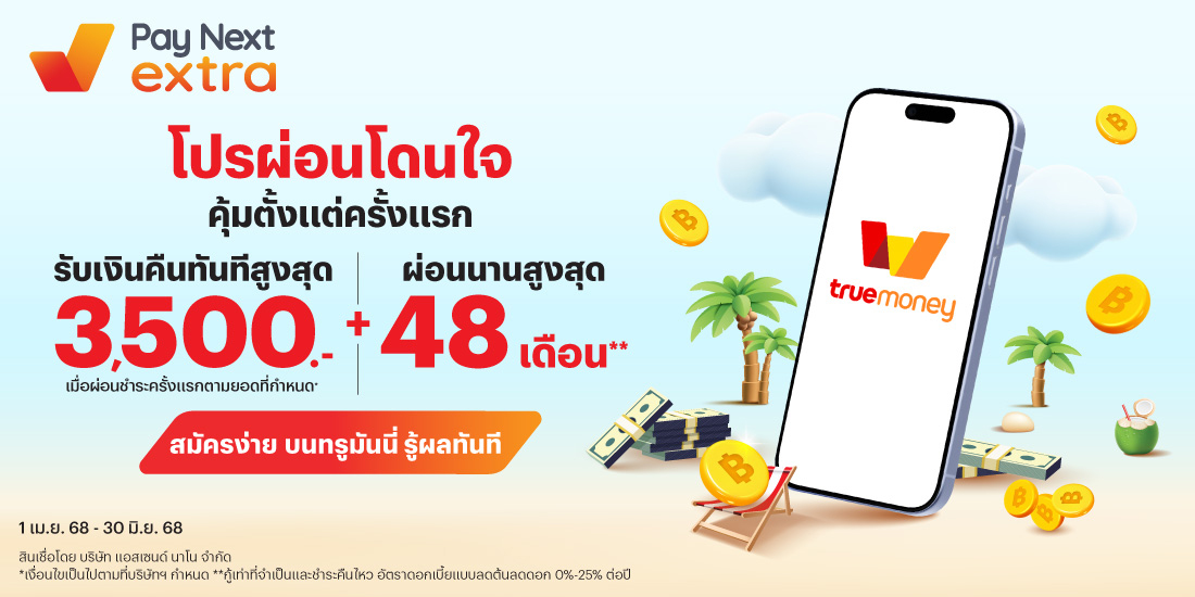 โปรโมชันทรูมันนี่