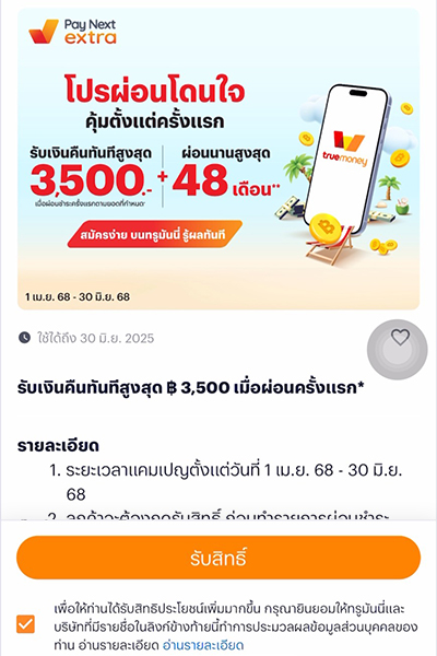 iPhone 13 ผ่อนสบาย ไม่ง้อบัตร ไม่ต้องดาวน์1 เม.ย. 68 – 30 มิ.ย. 68 1. กด <b>รับสิทธิ์</b> เพื่อรับสิทธิ์เงินคืน