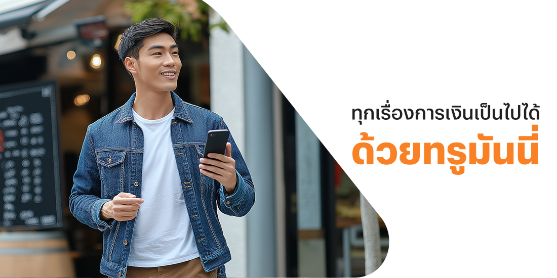 โปรโมชันทรูมันนี่