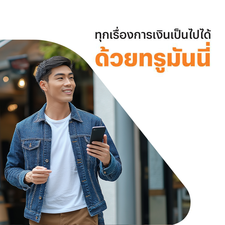 โปรโมชันทรูมันนี่