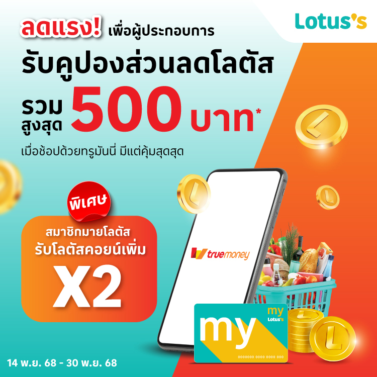 Lotus's โปรโมชันทรูมันนี่