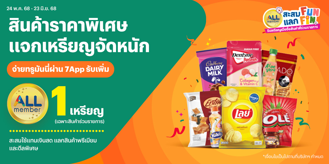 7-Elevenช้อปสินค้าราคาพิเศษ แจกจัดหนัก รับเพิ่ม 1 เหรียญ24 พ.ค. 68 - 23 มิ.ย. 68 โปรโมชันทรูมันนี่