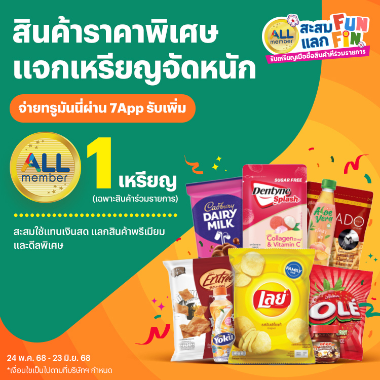 7-Elevenช้อปสินค้าราคาพิเศษ แจกจัดหนัก รับเพิ่ม 1 เหรียญ24 พ.ค. 68 - 23 มิ.ย. 68 โปรโมชันทรูมันนี่