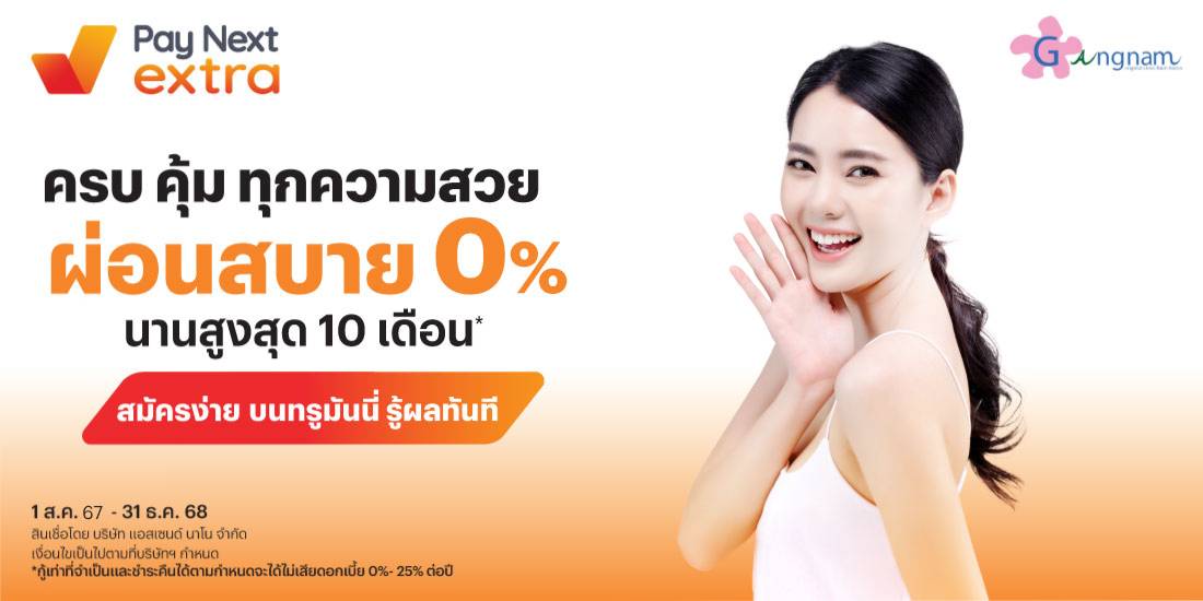 Gangnam Clinicครบ คุ้ม ทุกความสวย ผ่อนสบาย 0% นานสูงสุด 10 เดือน* ด้วย Pay Next Extra1 ส.ค. 67 - 31 ธ.ค. 68 โปรโมชันทรูมันนี่