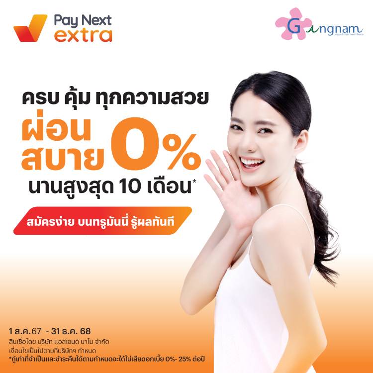Gangnam Clinicครบ คุ้ม ทุกความสวย ผ่อนสบาย 0% นานสูงสุด 10 เดือน* ด้วย Pay Next Extra1 ส.ค. 67 - 31 ธ.ค. 68 โปรโมชันทรูมันนี่