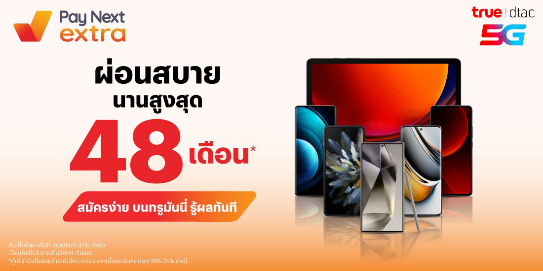 True & Dtacผ่อนสบาย นานสูงสุด 48 เดือน*27 ก.พ. 68 เป็นต้นไป โปรโมชันทรูมันนี่