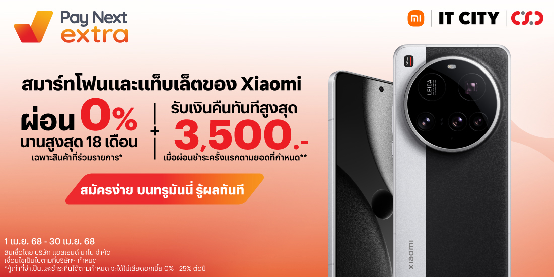 Xiaomiผ่อน 0% นาน 18 เดือน เฉพาะสินค้าที่ร่วมรายการ* รับเงินคืนทันที่ สูงสุด 3,500 บาท1 เม.ย. 68 – 30 เม.ย. 68 โปรโมชันทรูมันนี่